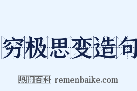 穷极思变造句是什么意思的图片